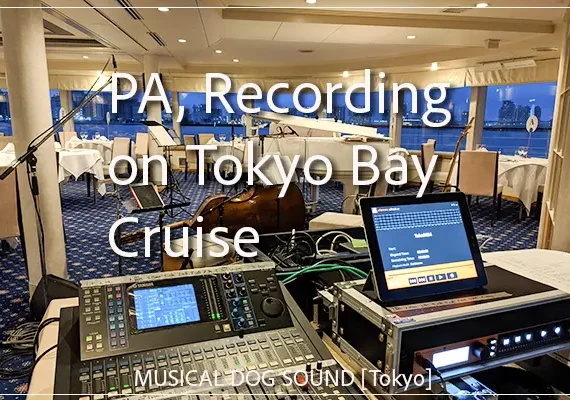 PA and multitrack live recording for a dinner concert on a Tokyo Bay cruise / MUSICAL DOG SOUND in Tokyo
