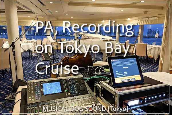 PA and multitrack live recording for a dinner concert on a Tokyo Bay cruise / MUSICAL DOG SOUND in Tokyo